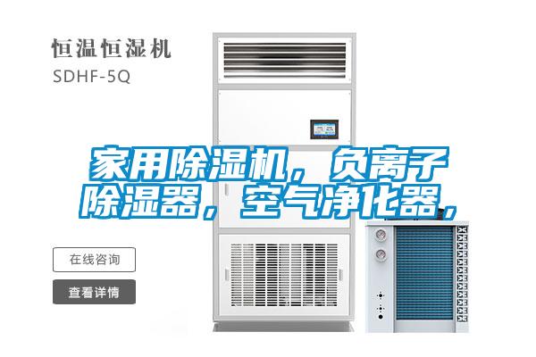 家用除濕機，負離子除濕器，空氣凈化器，