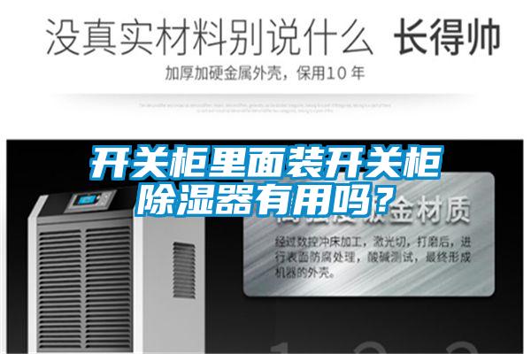 開關柜里面裝開關柜除濕器有用嗎？
