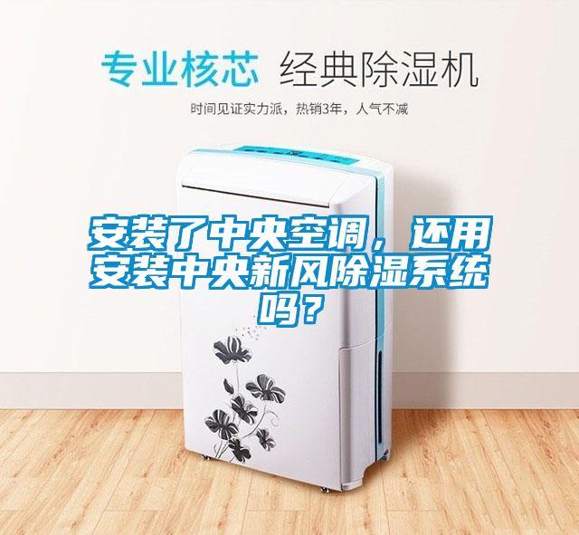 安裝了中央空調(diào)，還用安裝中央新風除濕系統(tǒng)嗎？