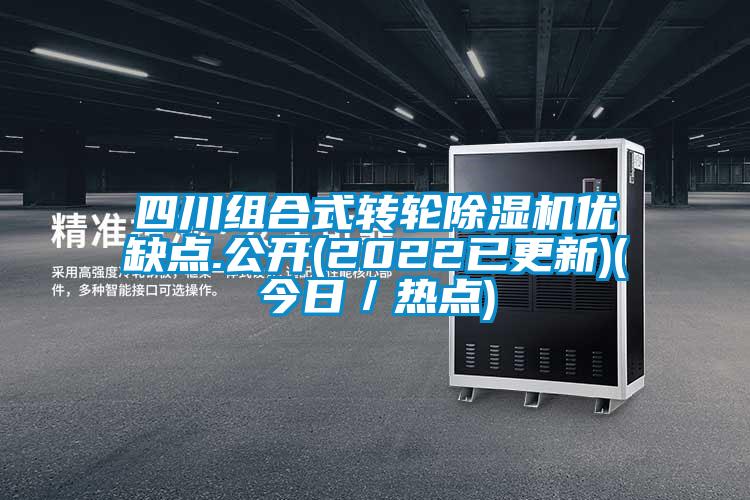 四川組合式轉(zhuǎn)輪除濕機(jī)優(yōu)缺點(diǎn).公開(kāi)(2022已更新)(今日／熱點(diǎn))