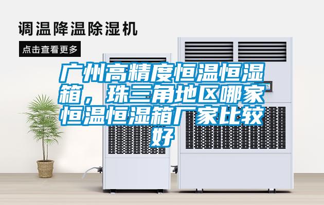 廣州高精度恒溫恒濕箱，珠三角地區(qū)哪家恒溫恒濕箱廠家比較好