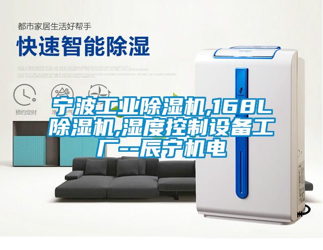 寧波工業除濕機,168L除濕機,濕度控制設備工廠--辰寧機電