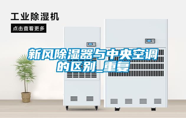 新風除濕器與中央空調的區別_重復