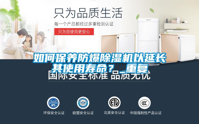 如何保養防爆除濕機以延長其使用壽命？_重復