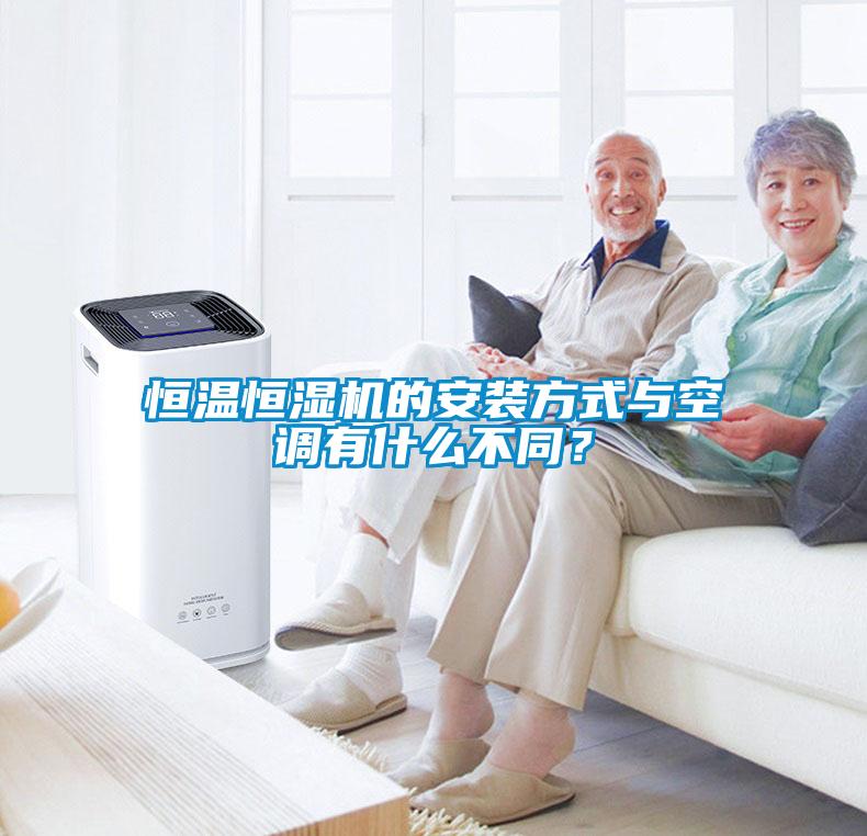 恒溫恒濕機的安裝方式與空調有什么不同？
