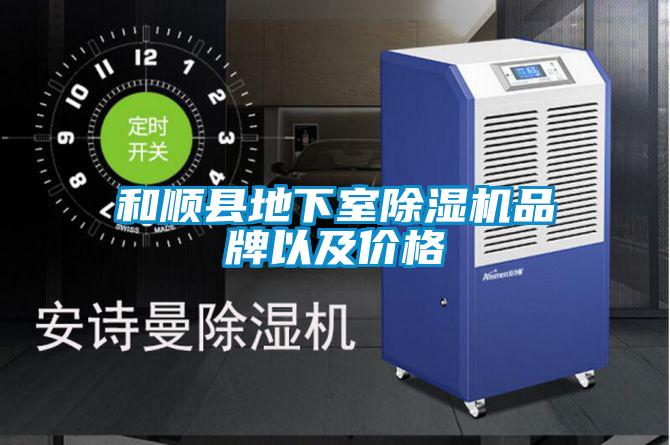 和順縣地下室除濕機(jī)品牌以及價(jià)格