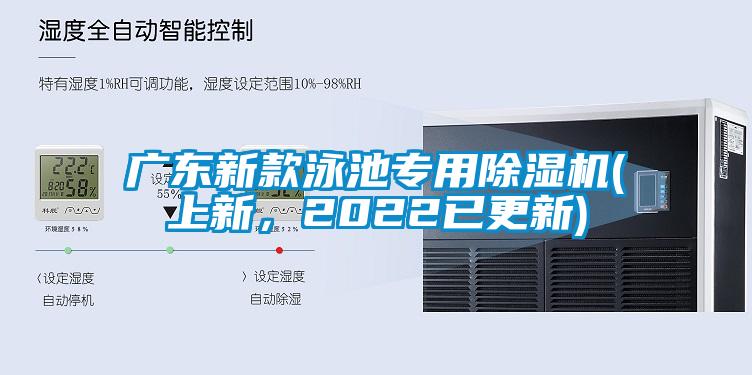 廣東新款泳池專用除濕機(上新，2022已更新)