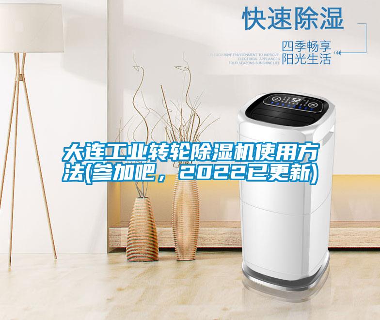 大連工業轉輪除濕機使用方法(參加吧，2022已更新)