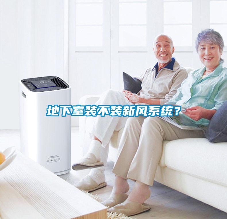 地下室裝不裝新風系統？