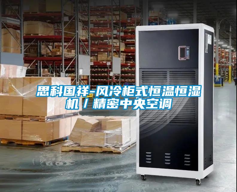 思科國祥-風(fēng)冷柜式恒溫恒濕機／精密中央空調(diào)