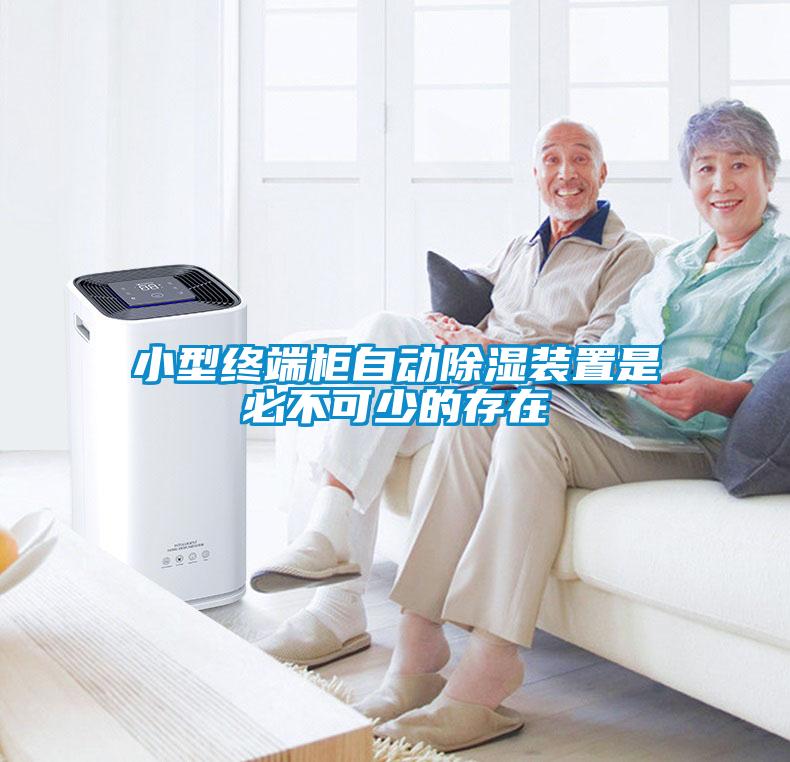小型終端柜自動(dòng)除濕裝置是必不可少的存在