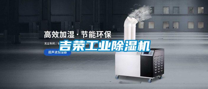 吉榮工業(yè)除濕機