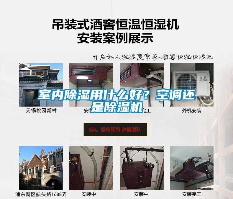 室內(nèi)除濕用什么好？空調(diào)還是除濕機