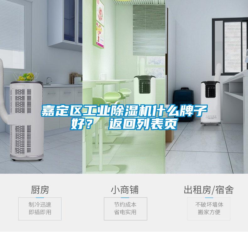 嘉定區工業除濕機什么牌子好？ 返回列表頁