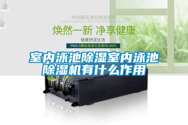 室內泳池除濕室內泳池除濕機有什么作用