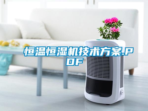 恒溫恒濕機技術(shù)方案.PDF