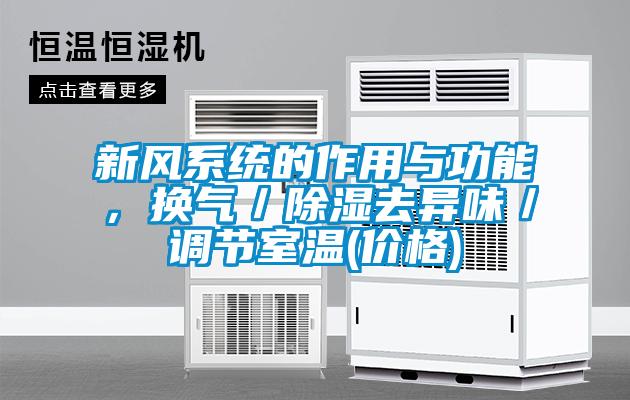新風系統的作用與功能，換氣／除濕去異味／調節室溫(價格)