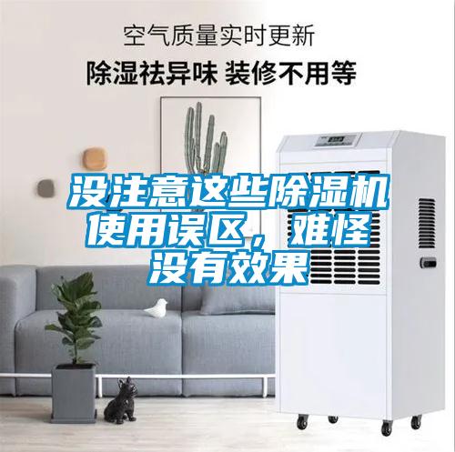 沒注意這些除濕機使用誤區，難怪沒有效果