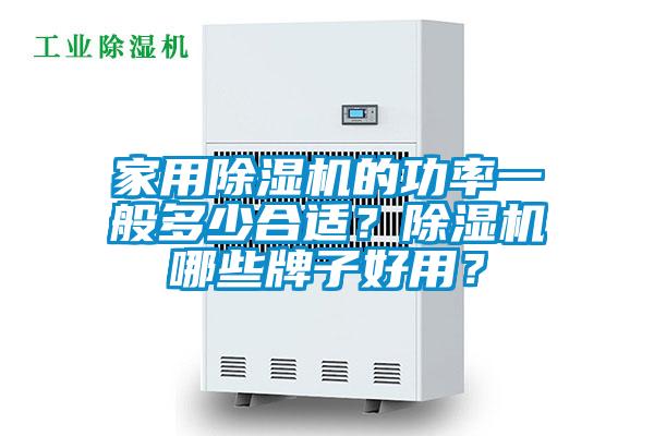 家用除濕機(jī)的功率一般多少合適？除濕機(jī)哪些牌子好用？