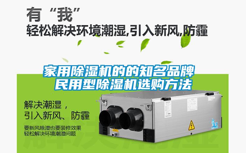 家用除濕機(jī)的的知名品牌 民用型除濕機(jī)選購方法