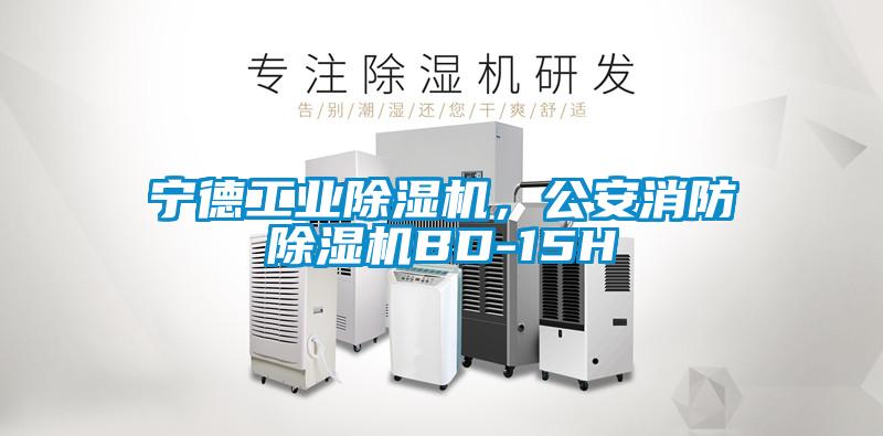 寧德工業(yè)除濕機，公安消防除濕機BD-15H