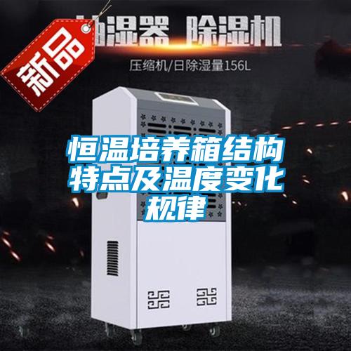 恒溫培養(yǎng)箱結(jié)構(gòu)特點(diǎn)及溫度變化規(guī)律