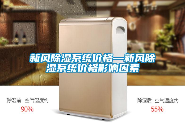 新風除濕系統價格—新風除濕系統價格影響因素
