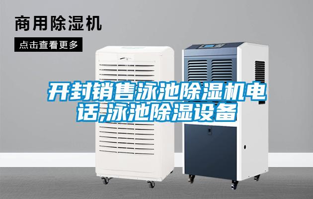 開封銷售泳池除濕機電話,泳池除濕設備
