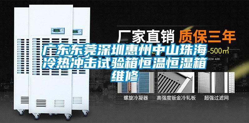 廣東東莞深圳惠州中山珠海冷熱沖擊試驗(yàn)箱恒溫恒濕箱維修