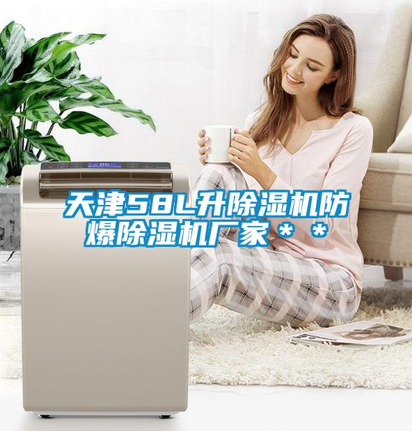 天津58L升除濕機防爆除濕機廠家＊＊