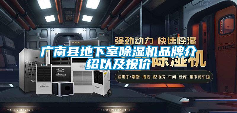 廣南縣地下室除濕機(jī)品牌介紹以及報價