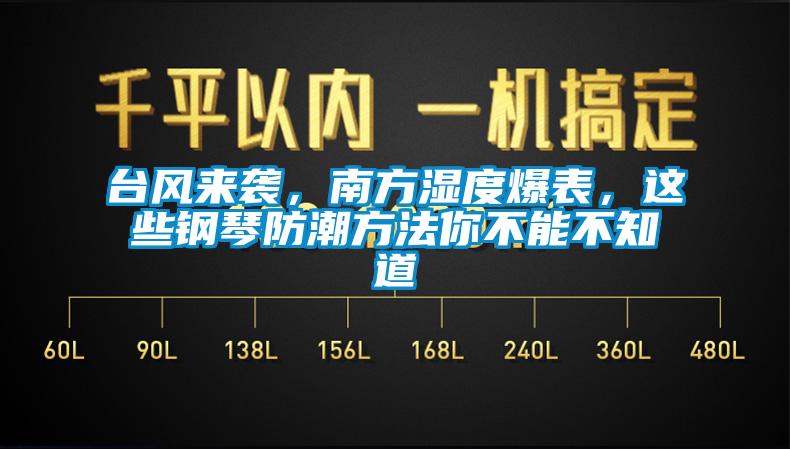 臺風來襲，南方濕度爆表，這些鋼琴防潮方法你不能不知道