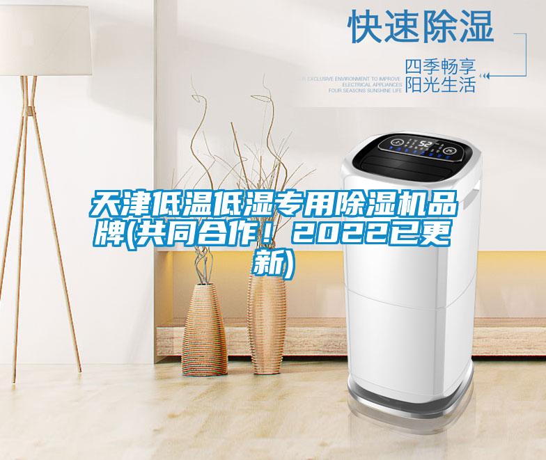 天津低溫低濕專用除濕機品牌(共同合作！2022已更新)