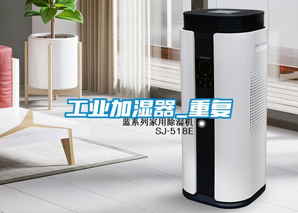 工業加濕器_重復