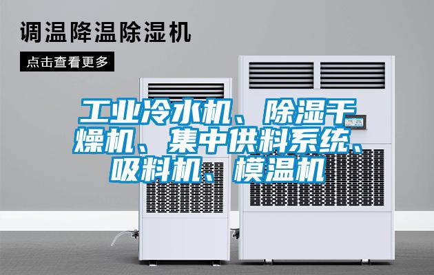 工業冷水機、除濕干燥機、集中供料系統、吸料機、模溫機