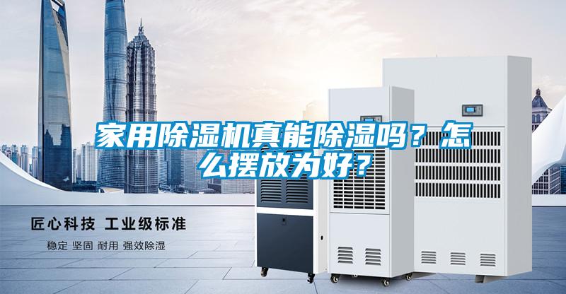 家用除濕機真能除濕嗎？怎么擺放為好？