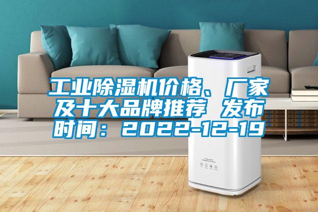 工業(yè)除濕機(jī)價格、廠家及十大品牌推薦 發(fā)布時間：2022-12-19