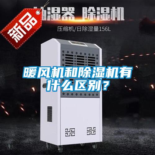 暖風機和除濕機有什么區(qū)別？