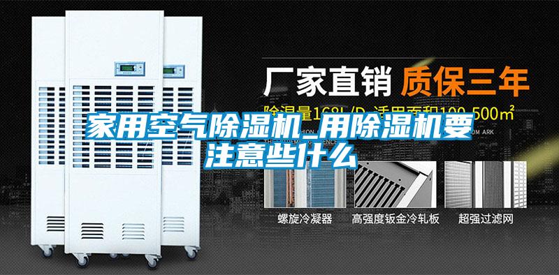 家用空氣除濕機_用除濕機要注意些什么