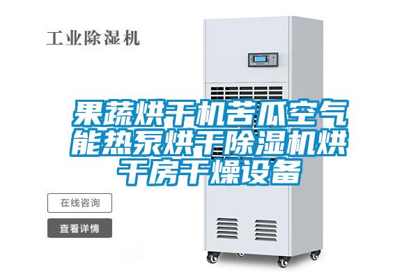 果蔬烘干機苦瓜空氣能熱泵烘干除濕機烘干房干燥設(shè)備