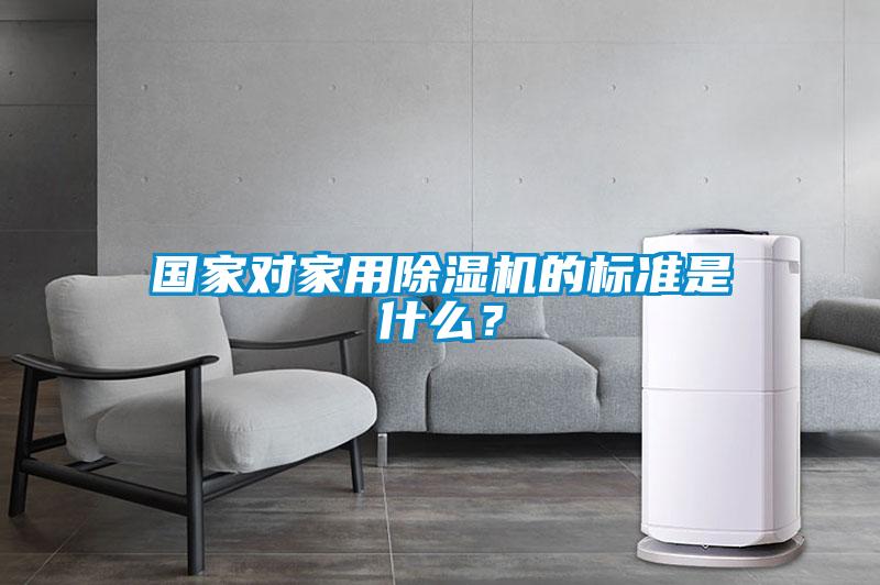 國(guó)家對(duì)家用除濕機(jī)的標(biāo)準(zhǔn)是什么？