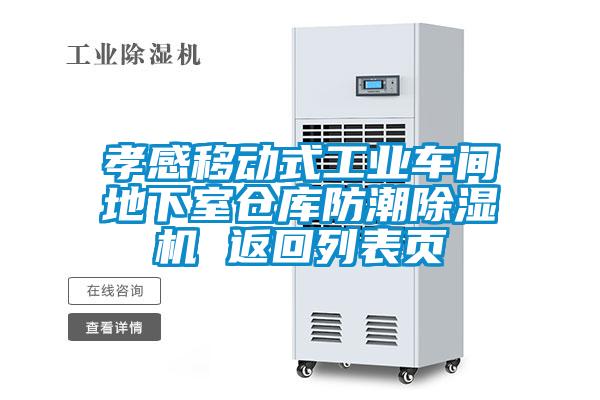 孝感移動(dòng)式工業(yè)車間地下室倉(cāng)庫(kù)防潮除濕機(jī) 返回列表頁