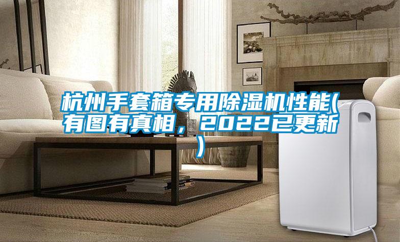 杭州手套箱專用除濕機性能(有圖有真相，2022已更新)