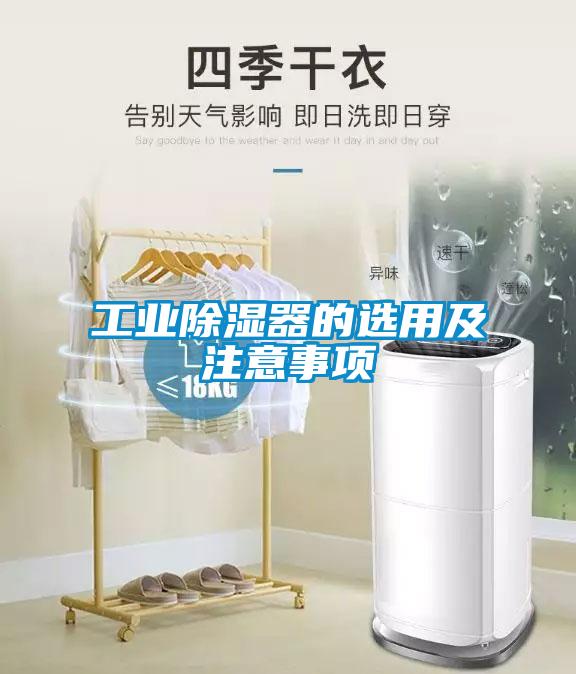 工業除濕器的選用及注意事項