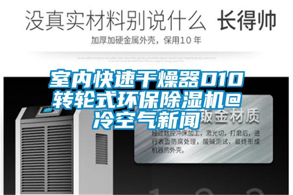 室內快速干燥器D10轉輪式環保除濕機@冷空氣新聞