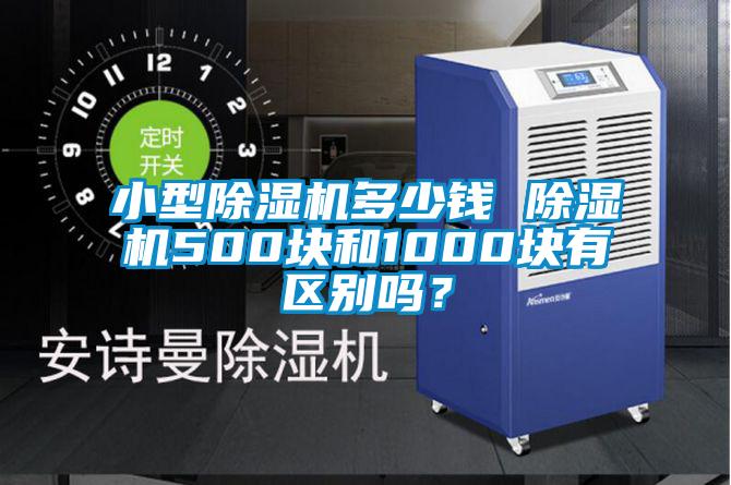 小型除濕機多少錢 除濕機500塊和1000塊有區別嗎？