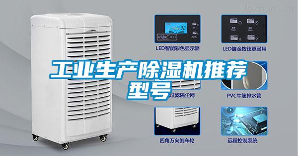 工業(yè)生產(chǎn)除濕機(jī)推薦型號