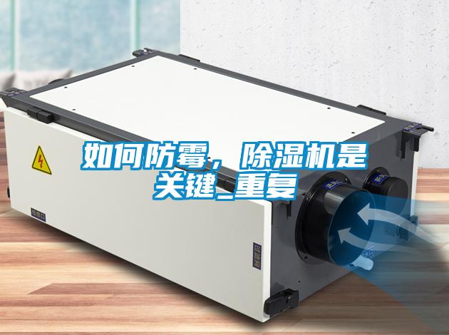 如何防霉，除濕機是關鍵_重復