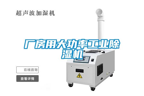 廠房用大功率工業(yè)除濕機(jī)