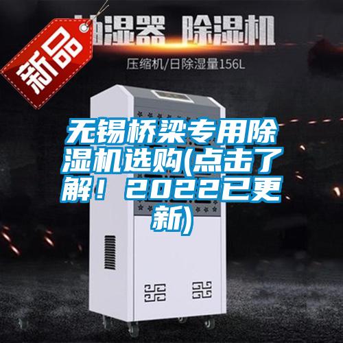 無錫橋梁專用除濕機(jī)選購(點擊了解！2022已更新)